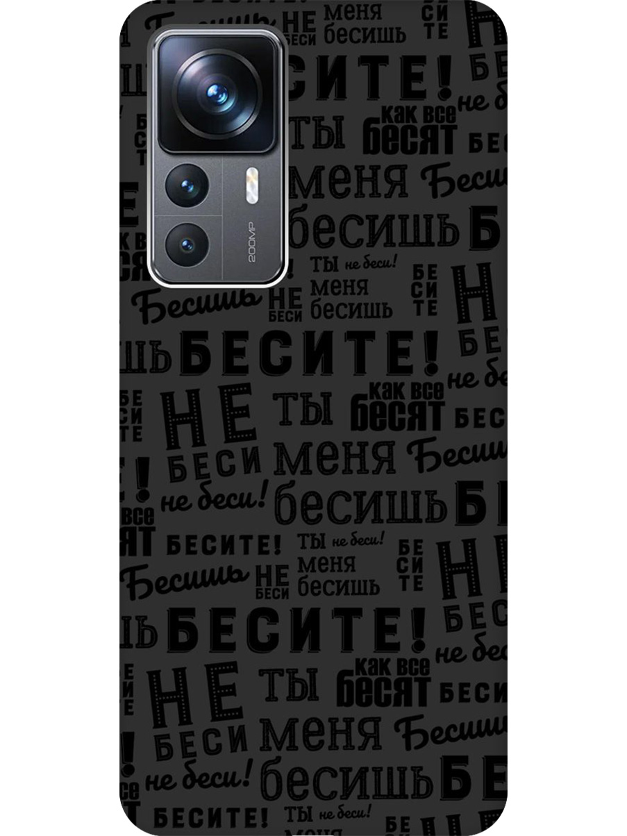 

Силиконовый чехол на Xiaomi 12T/12T Pro с принтом "Бесите" матовый черный, 762091962