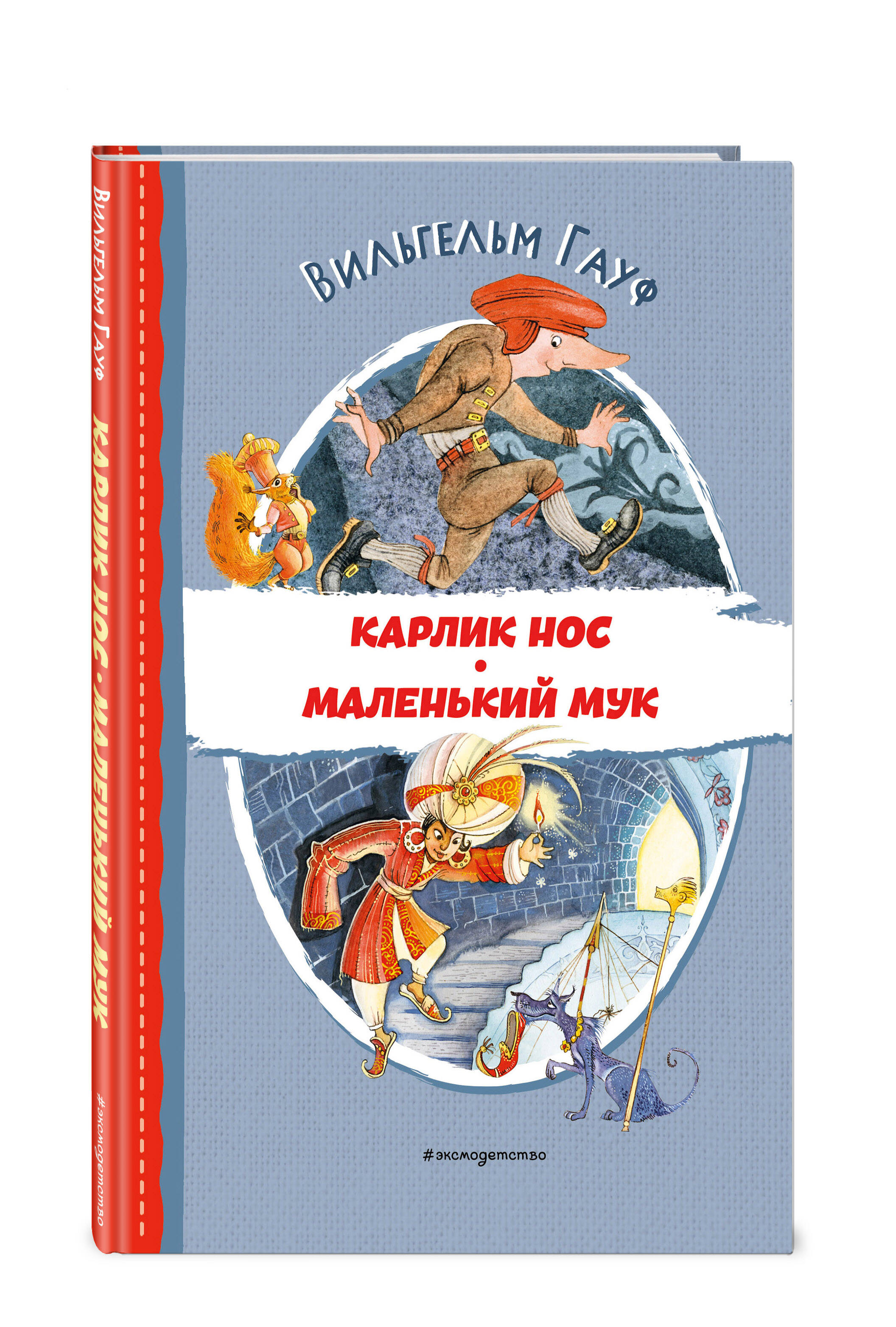 

Карлик Нос. Маленький Мук