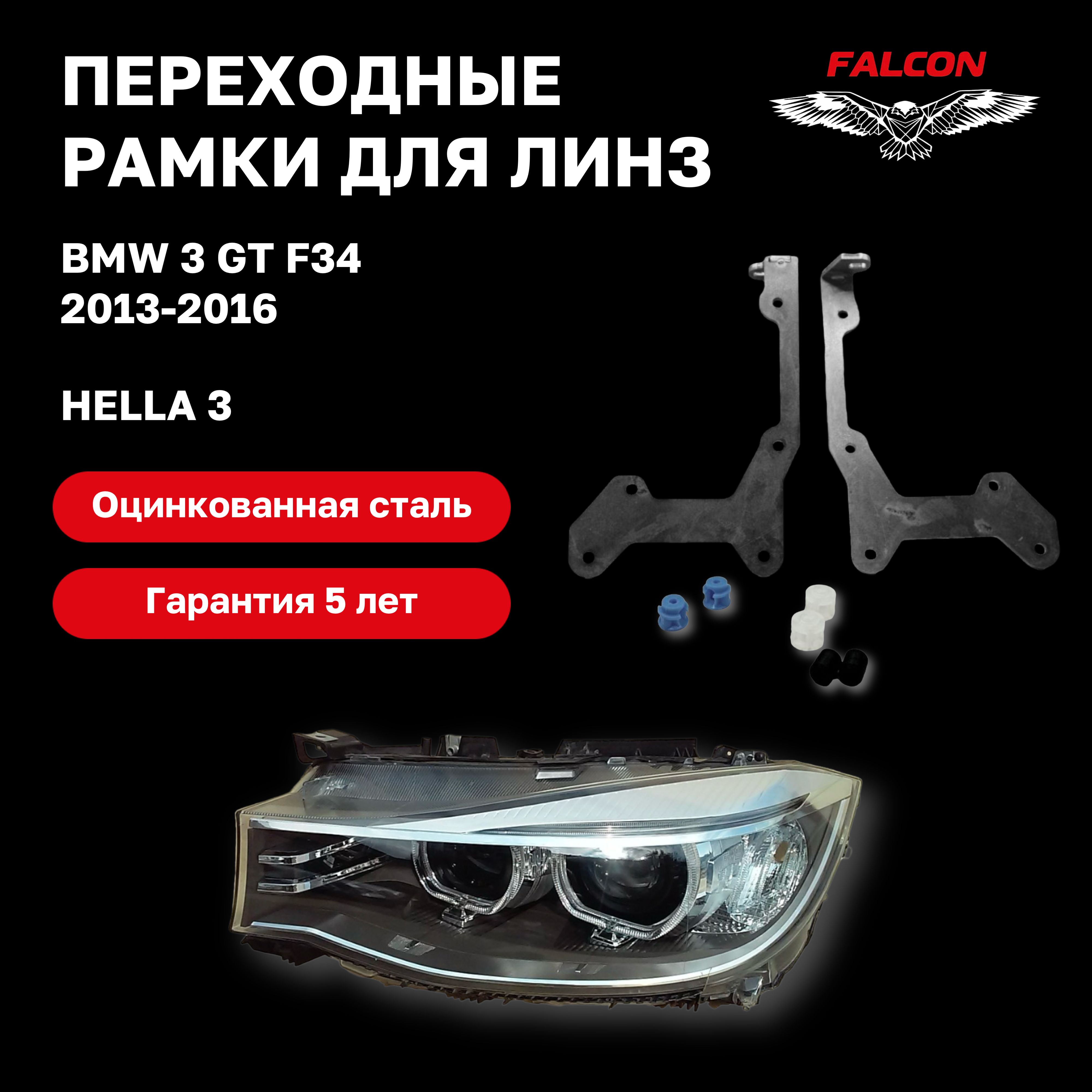 

Рамка переходная для линз BMW 3 GT F34 2013-2016 г.в. Hella 3