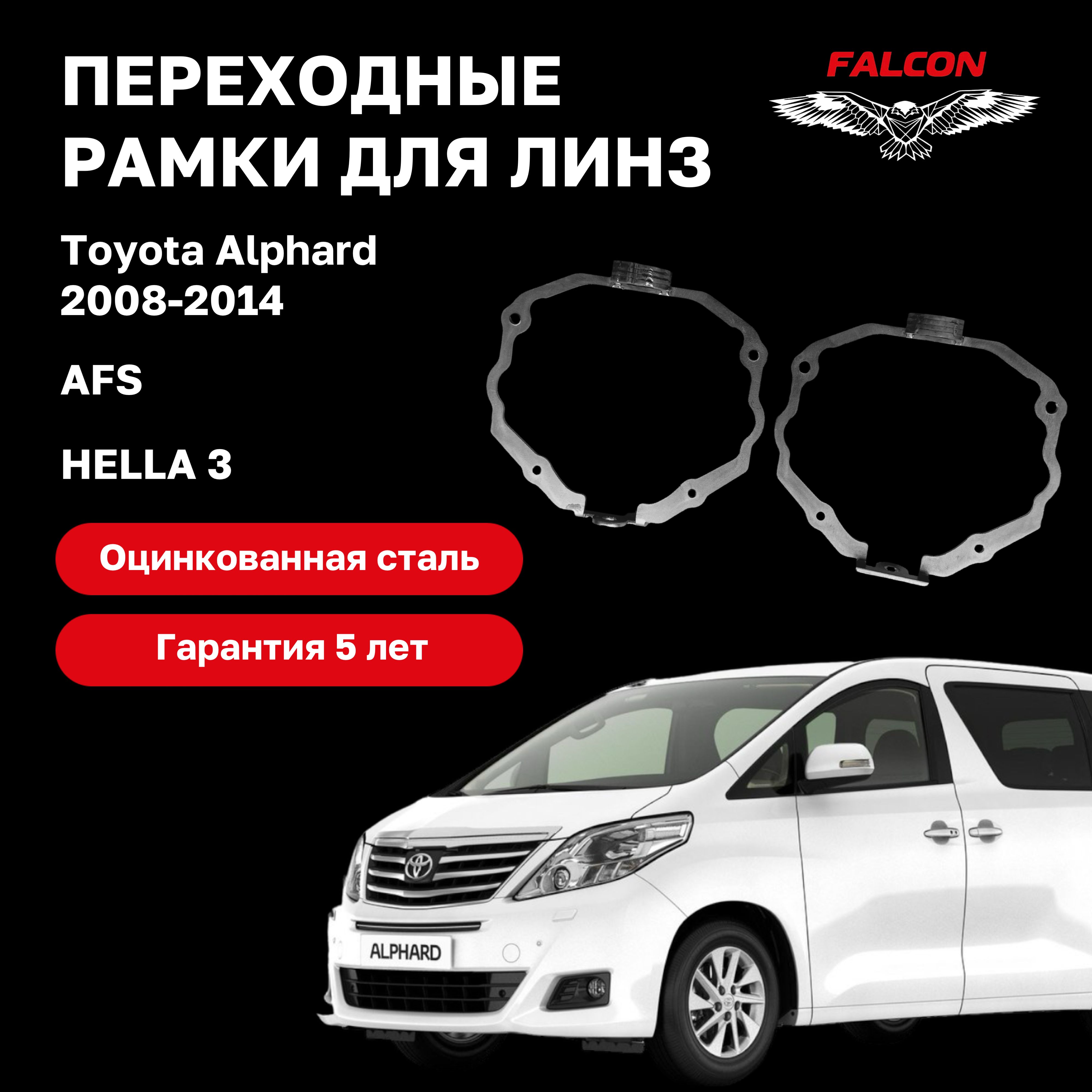 Рамка переходная для линз Toyota Alphard 2008-2014 г.в. AFS Hella 3