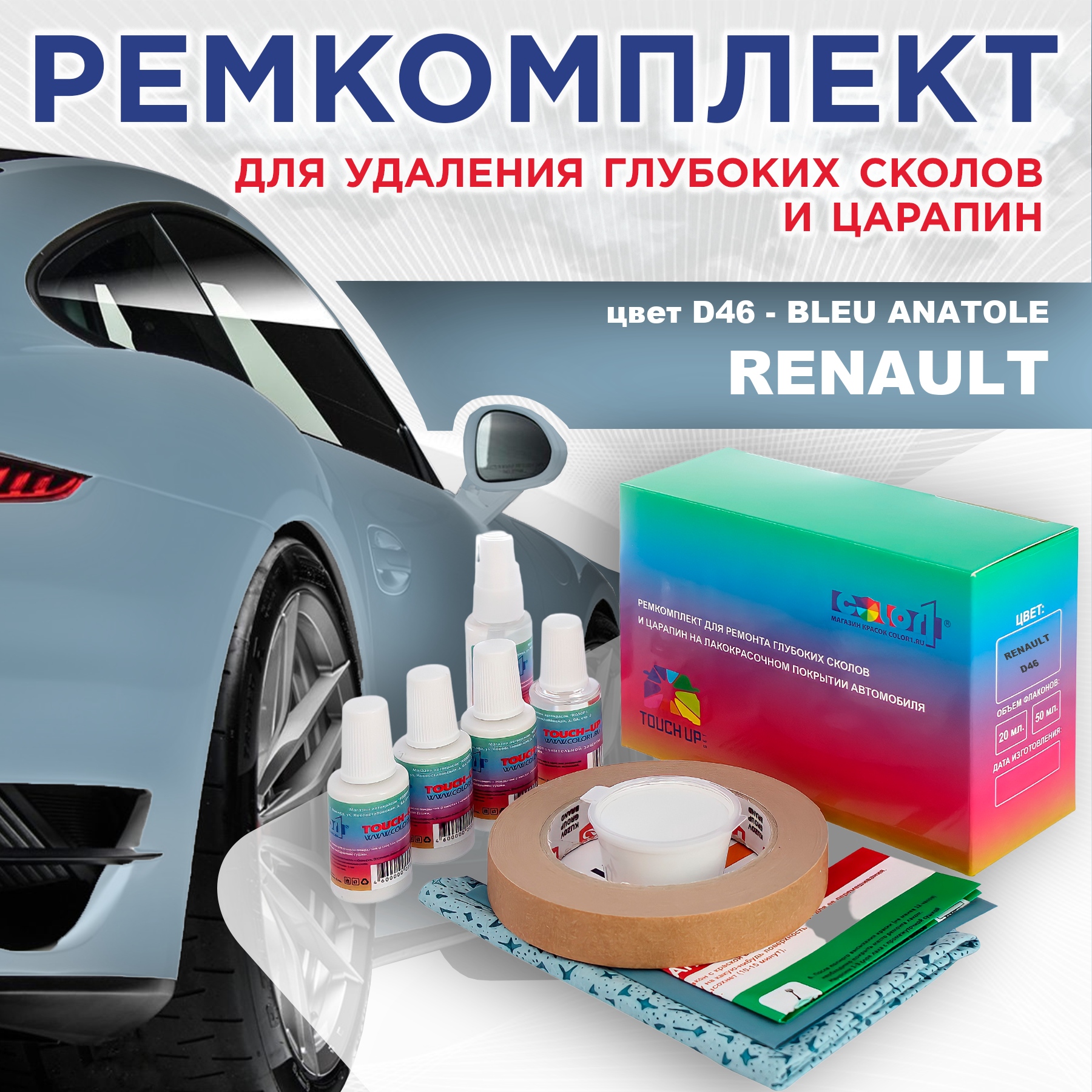 

Ремкомплект для ремонта сколов и царапин COLOR1 для RENAULT, цвет D46 - BLEU ANATOLE, Бесцветный