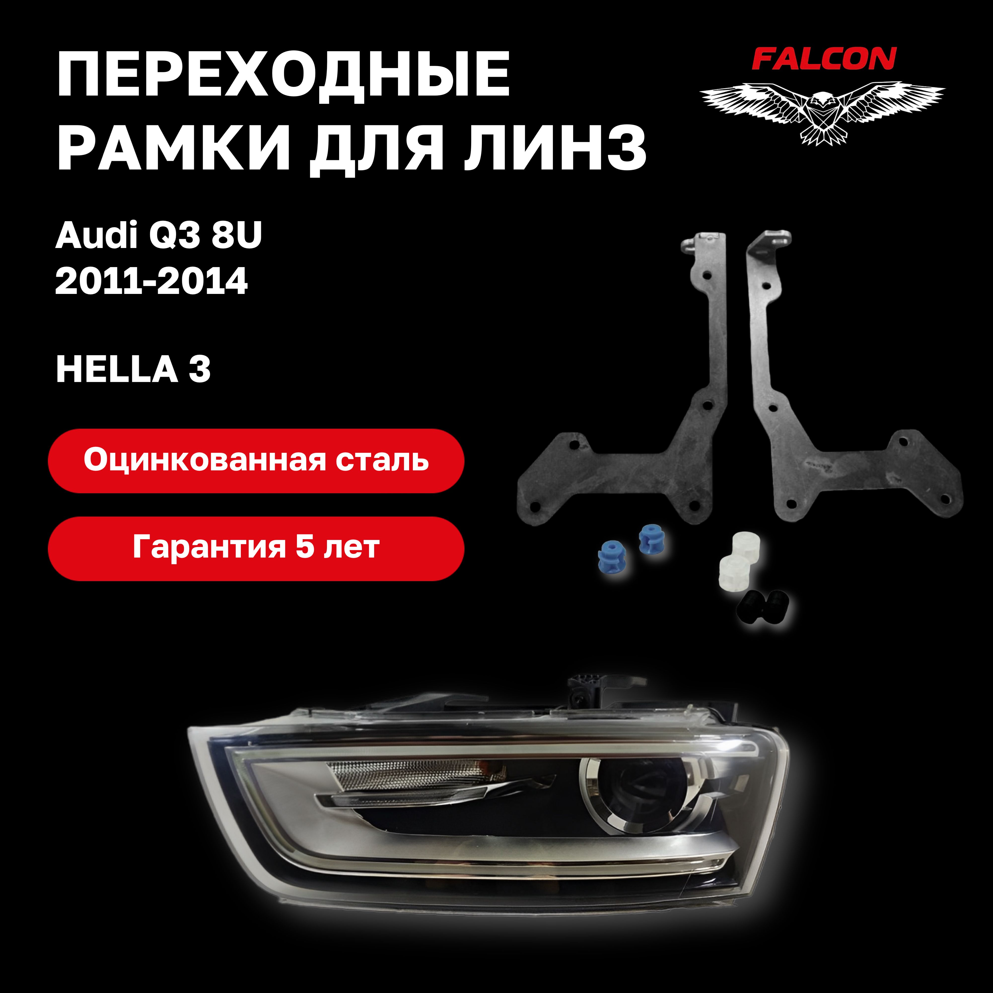 

Рамка переходная для линз Audi Q3 8U 2011-2014 г.в. Hella 3