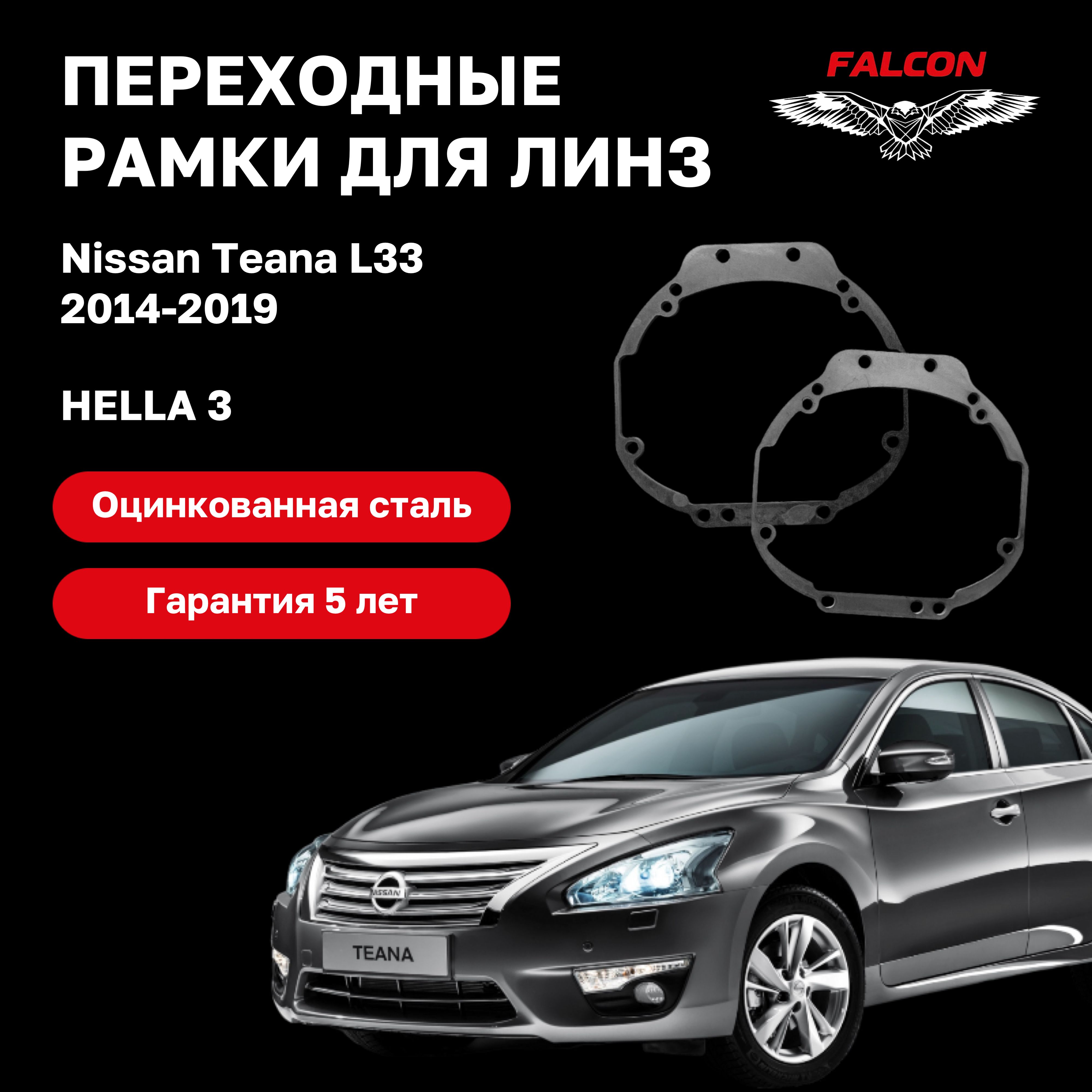 

Рамка переходная для линз Nissan Teana L33 2014-2019 г.в. Hella 3