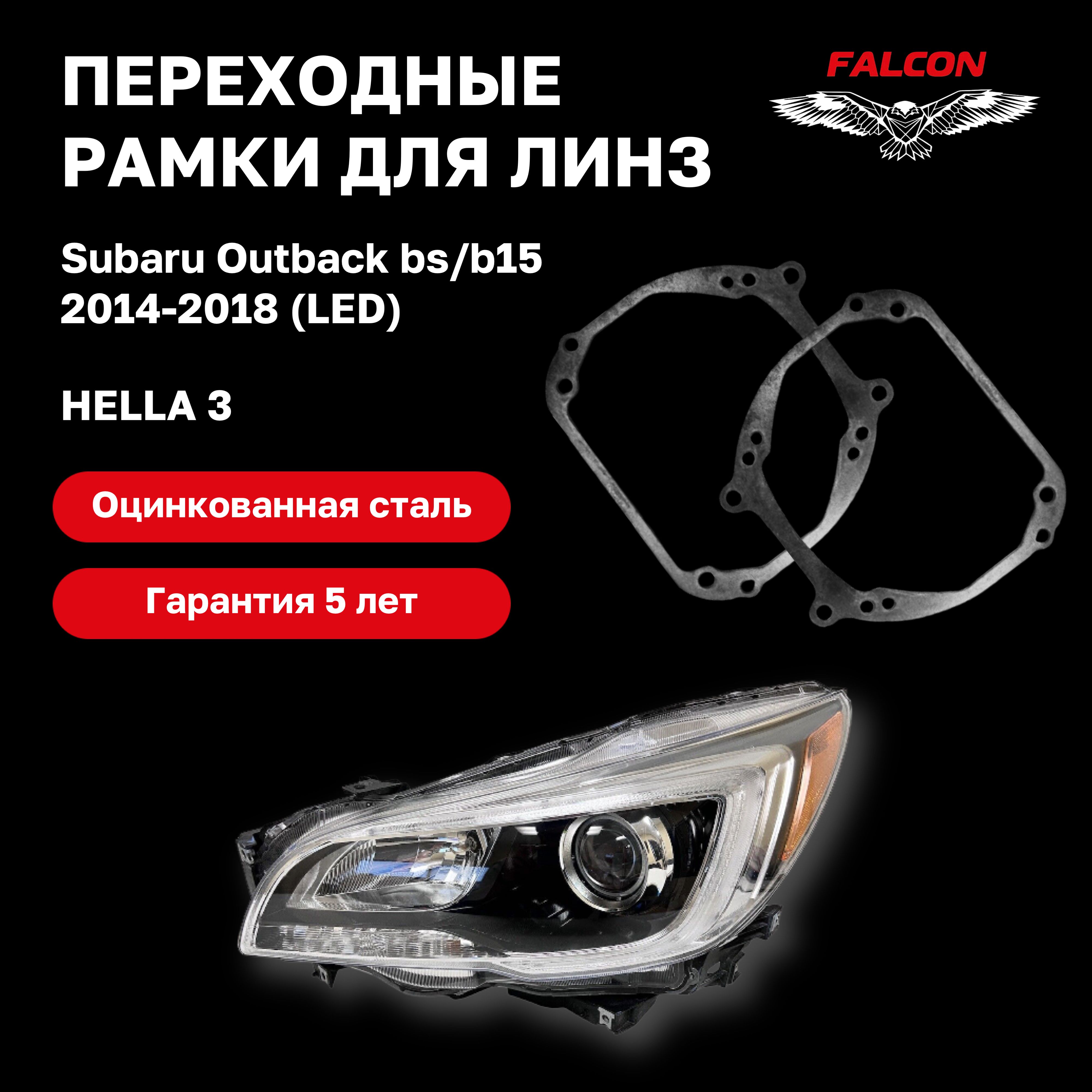 

Рамка переходная для линз Subaru Outback bs/b15 2014-2018 г.в. Led Hella 3