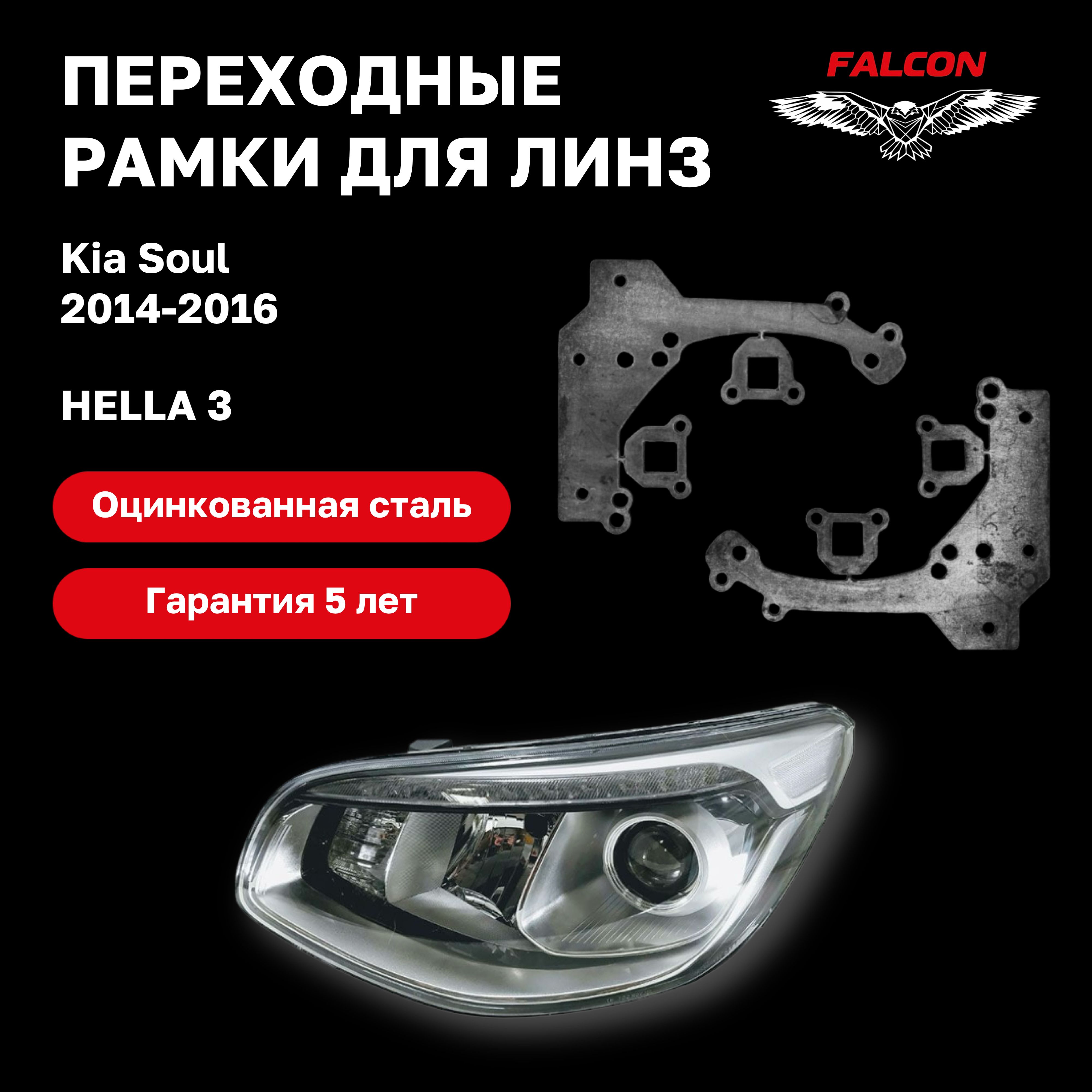 

Рамка переходная для линз Kia Soul 2014-2016 г.в. Hella 3