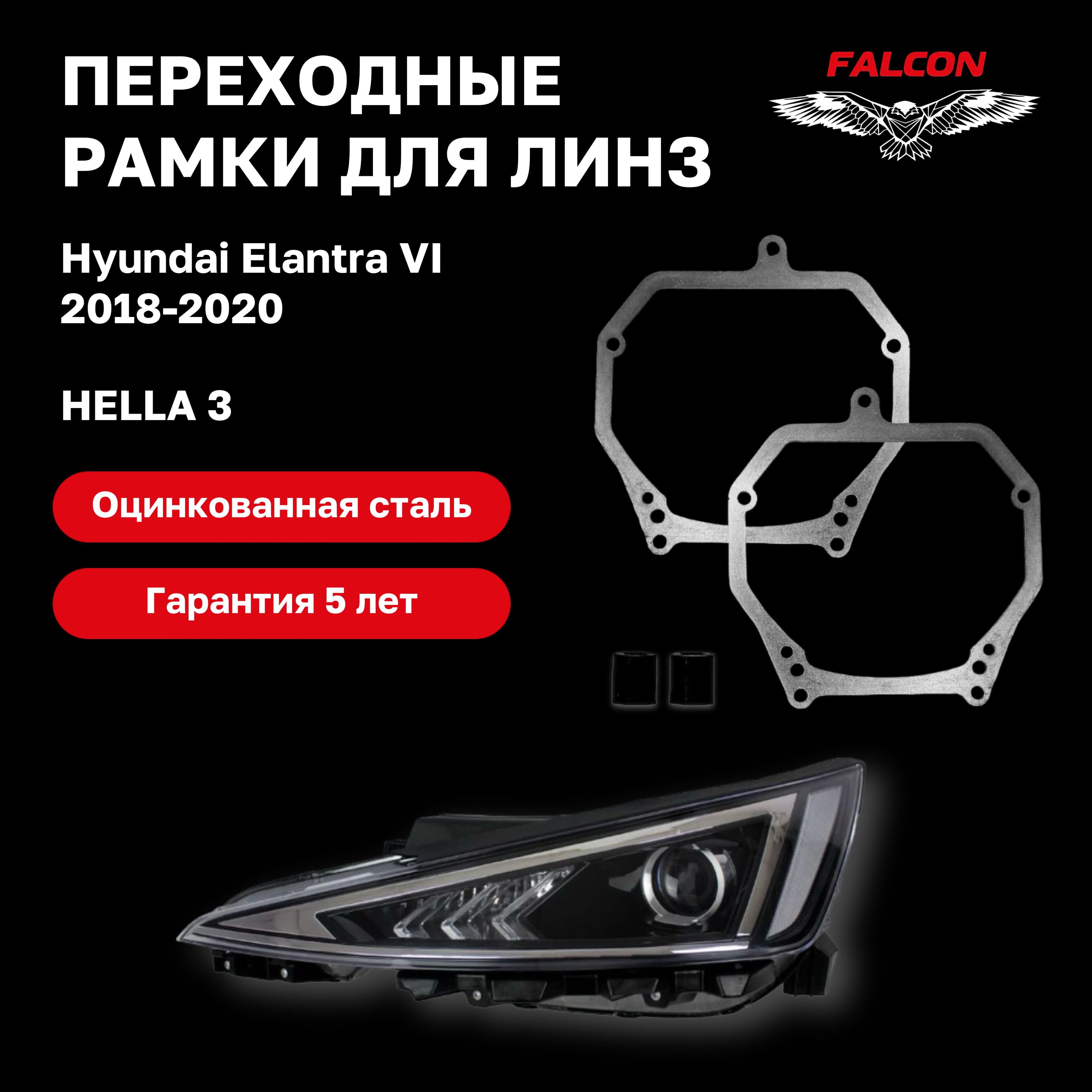 

Рамка переходная для линз Hyundai Elantra VI 2018-2020 г.в. Hella 3