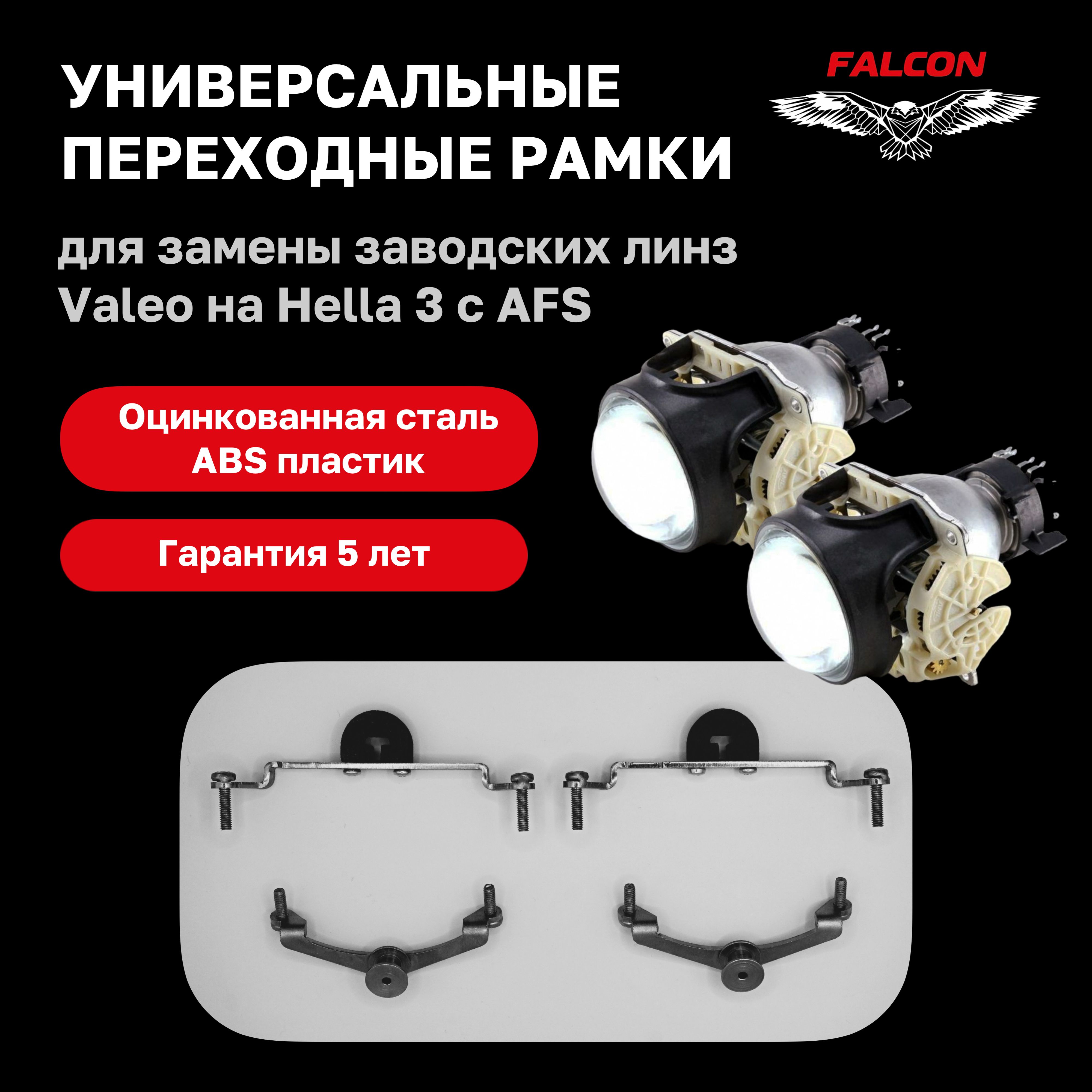 Рамка переходная для линз Valeo на Hella 3 AFS Hella 3