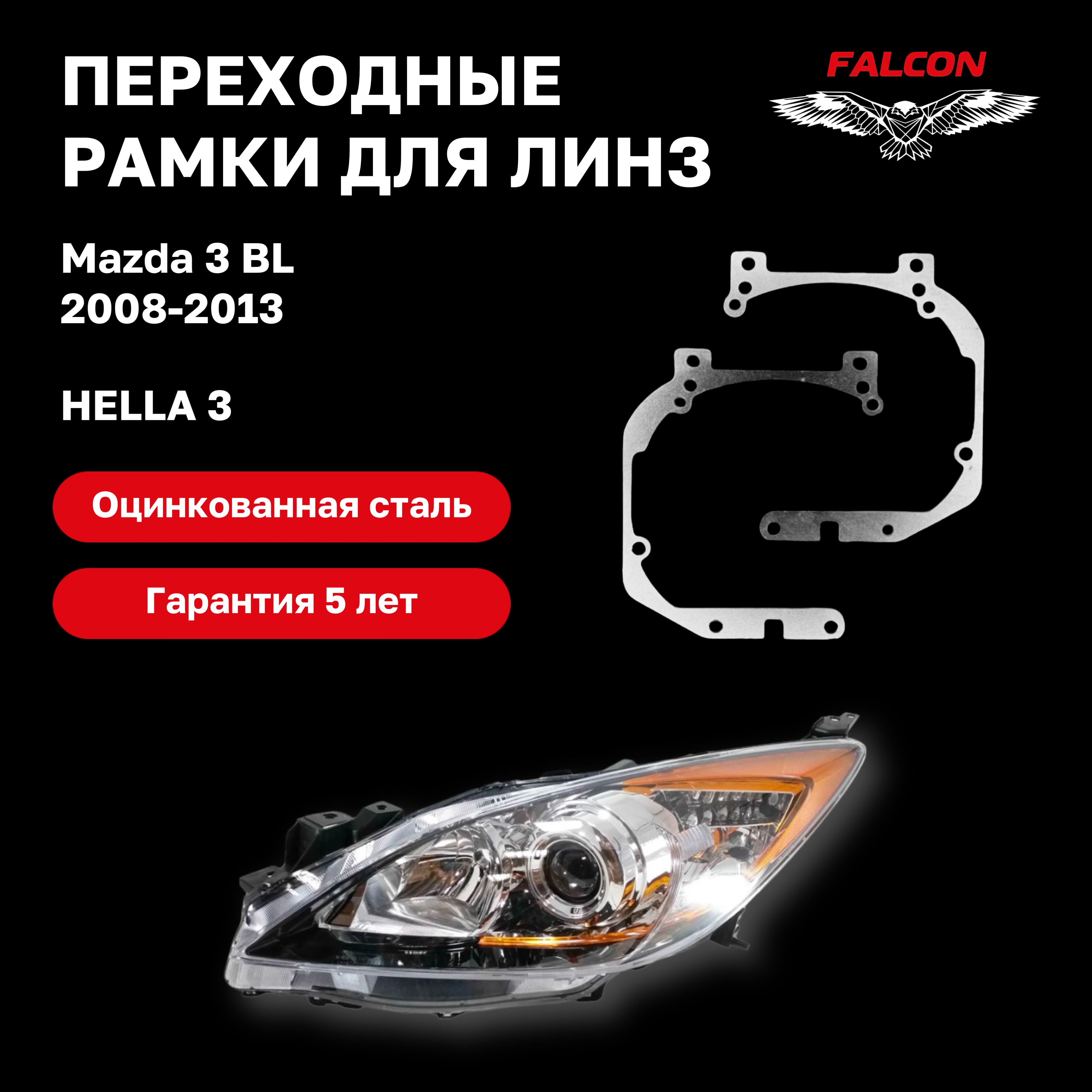 

Рамка переходная для линз Mazda 3 BL 2008-2013 г.в. Hella 3