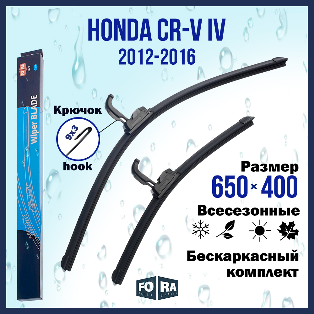 Комплект щеток стеклоочистителя FORA для Honda Хонда CR-V IV (2012-2016) 650х400 мм