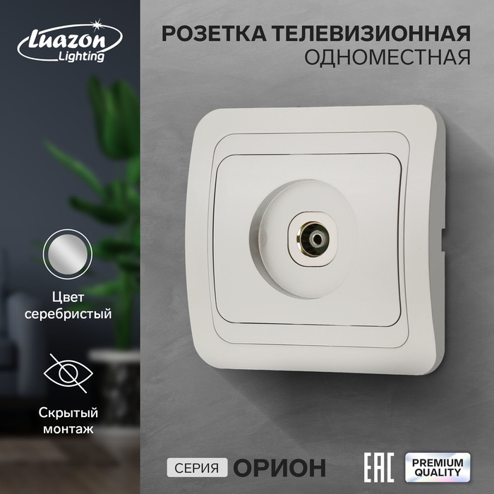 Розетка телевизионная одноместная Luazon Lighting Орион, скрытая, серебристая luazon для iphone 11 pro с отсеками под карты кожзам коричневый