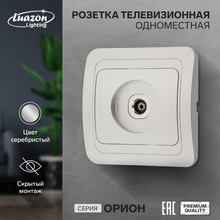 Розетка телевизионная одноместная Luazon Lighting Орион, скрытая, серебристая кабель питания luazon kdgn 004 штекер с7 2 5 а 1 5 м