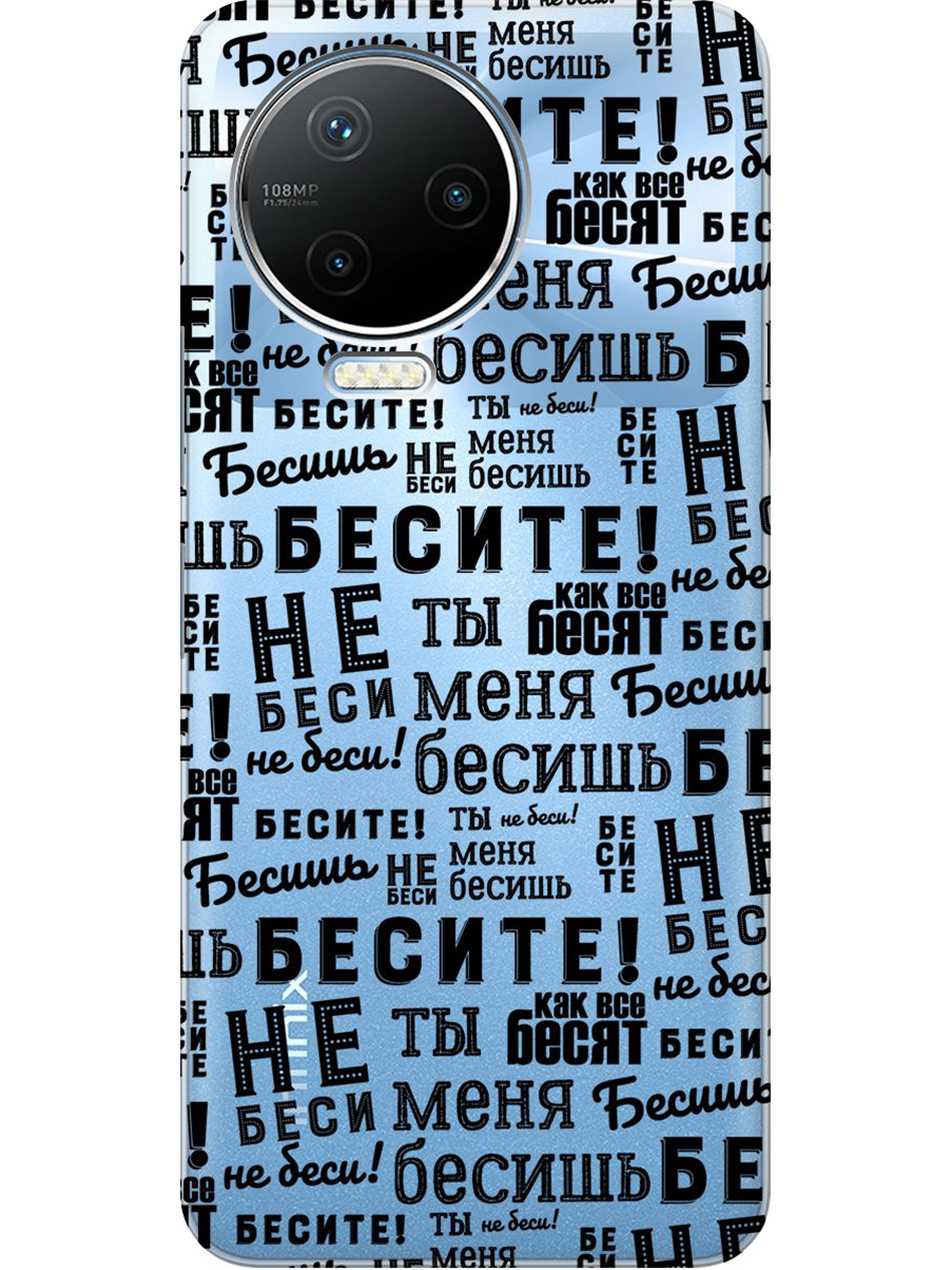 

Силиконовый чехол на Infinix Note 12 Pro с принтом "Бесите" прозрачный, Прозрачный;черный, 762092762