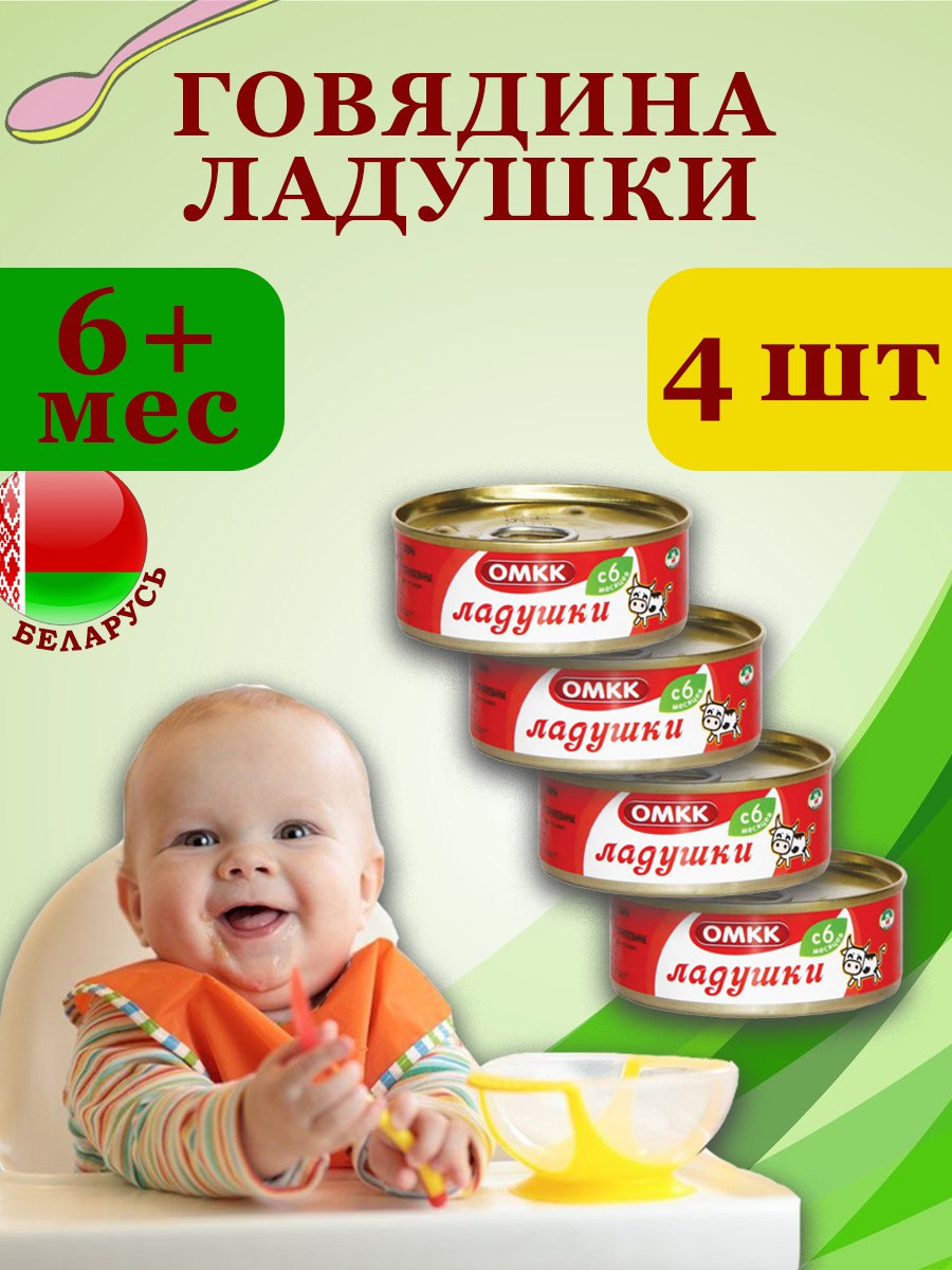 

Пюре детское мясное Говядина Ладушки, ОМКК, 100 г х 4 шт