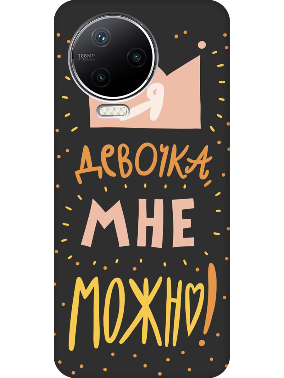 

Силиконовый чехол на Infinix Note 12 Pro с принтом "Мне можно!" матовый черный, Черный;прозрачный;оранжевый;розовый, 762092775