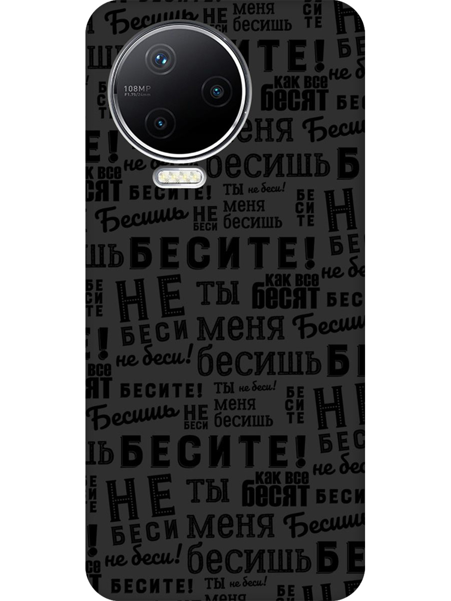 

Силиконовый чехол на Infinix Note 12 Pro с принтом "Бесите" матовый черный, 762092762