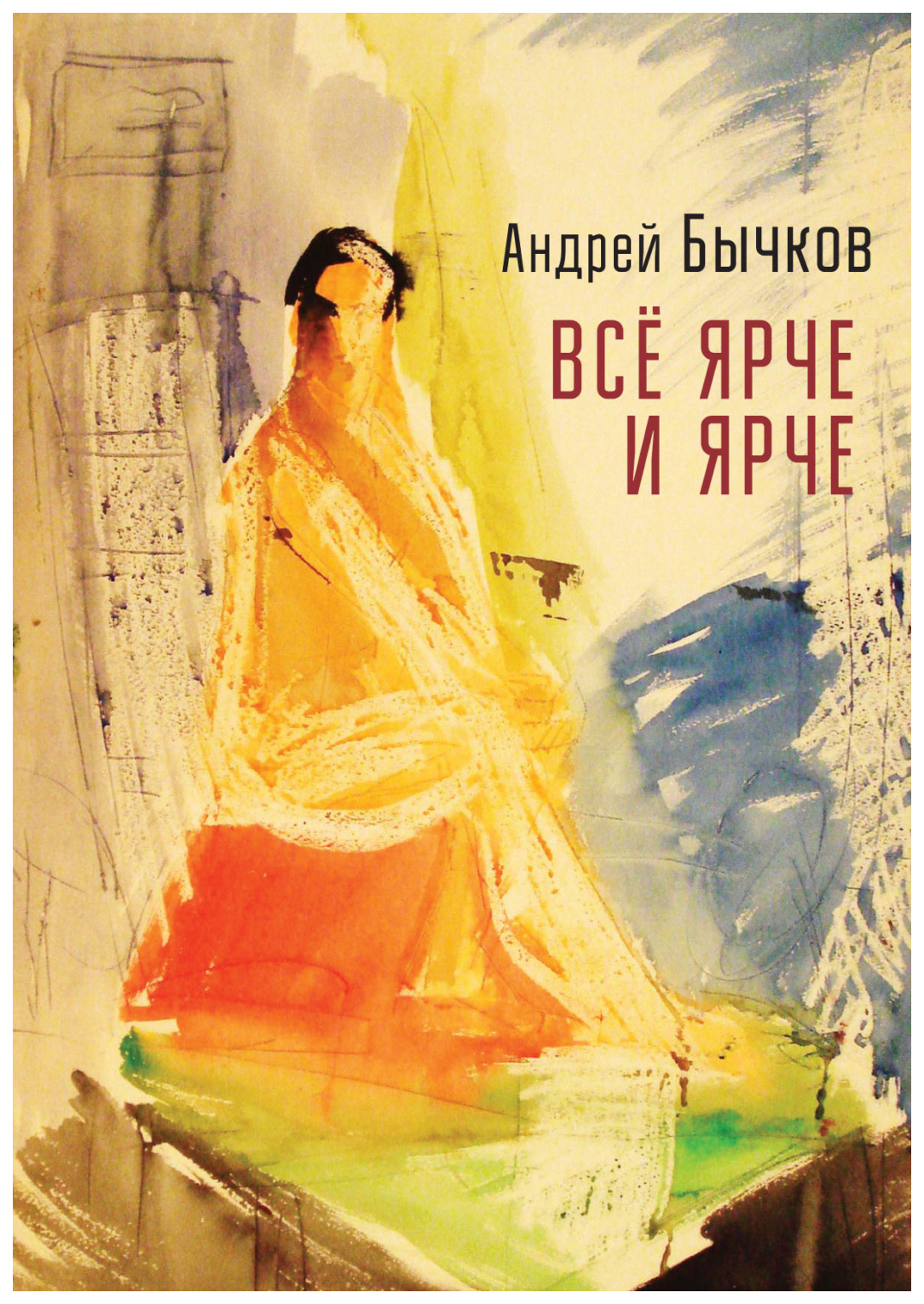 

Всё ярче и ярче
