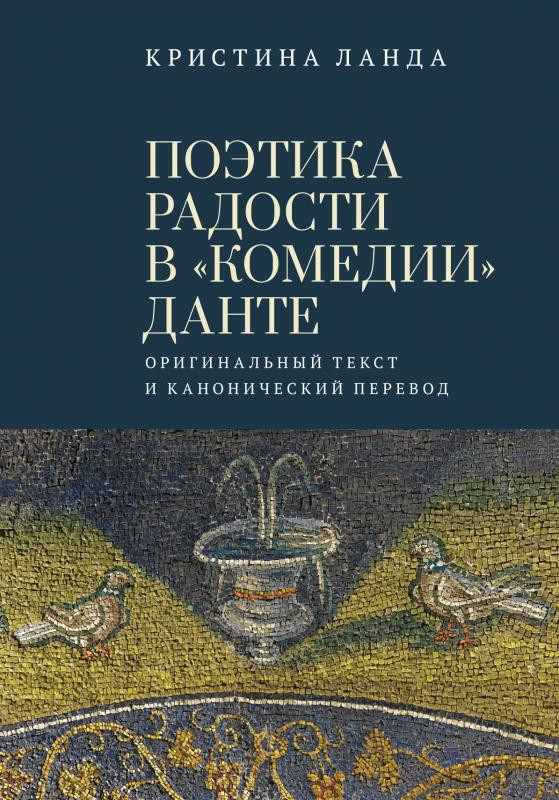 

Поэтика радости в "Комедии" Данте. Оригинальный текст и канонический перевод