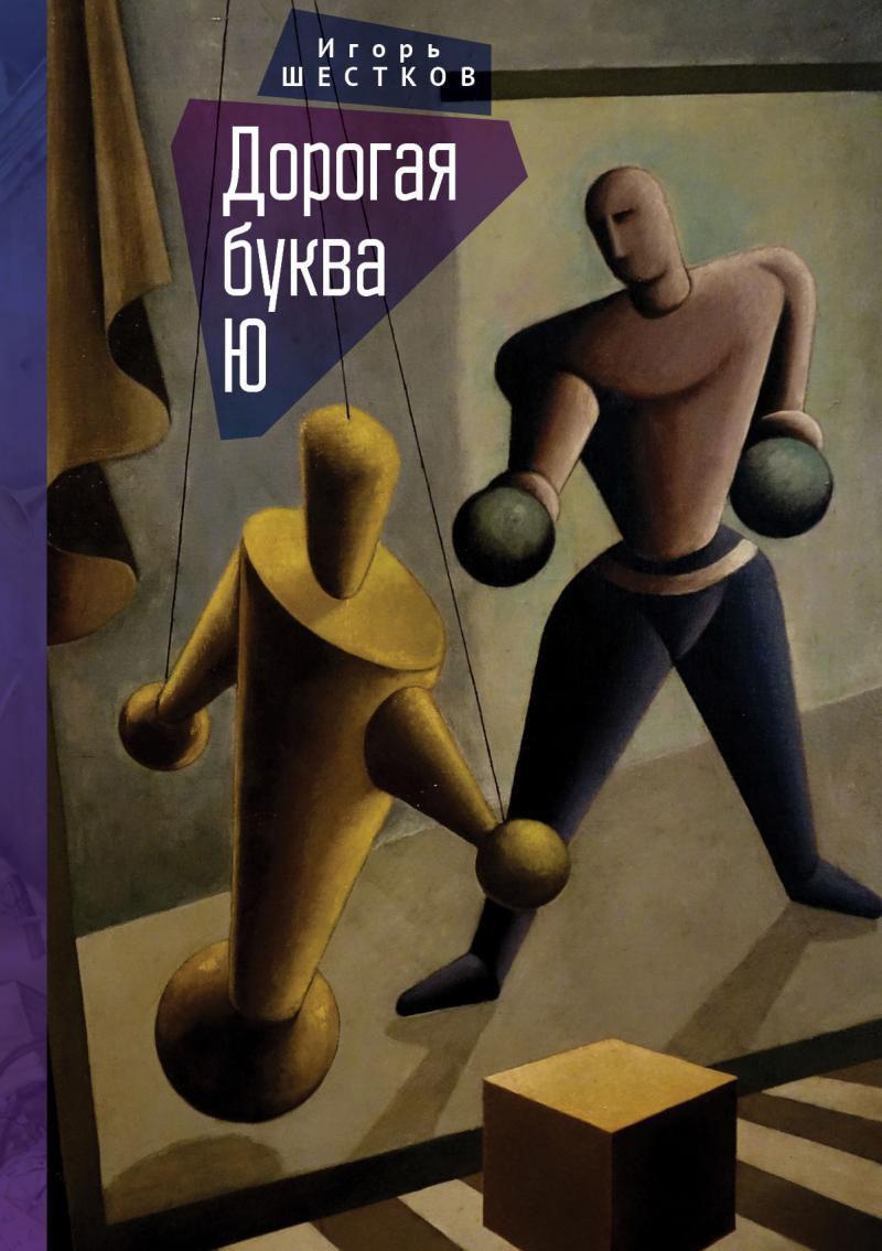 

Дорогая буква Ю