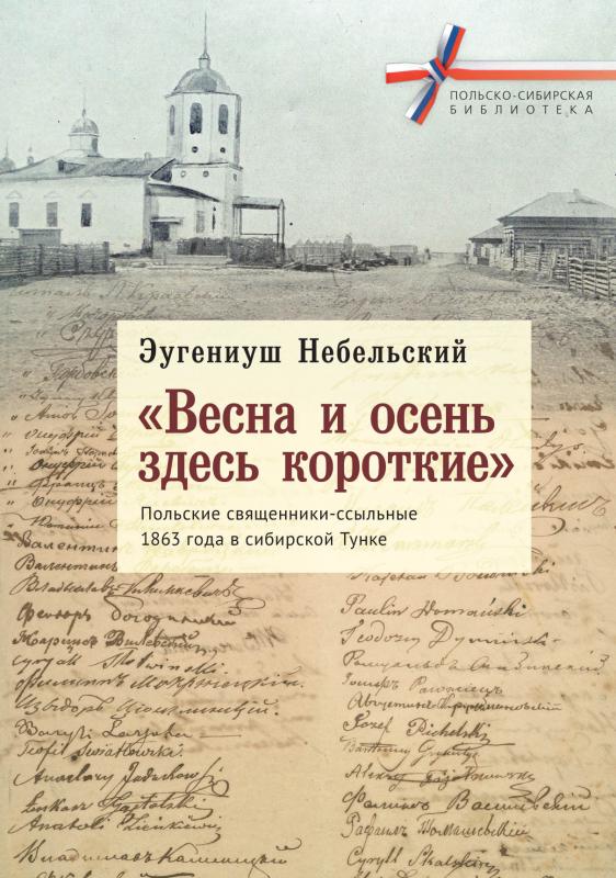 

Весна и осень здесь короткие. Польские священники-ссыльные 1863 г. в Сибир. Тунке