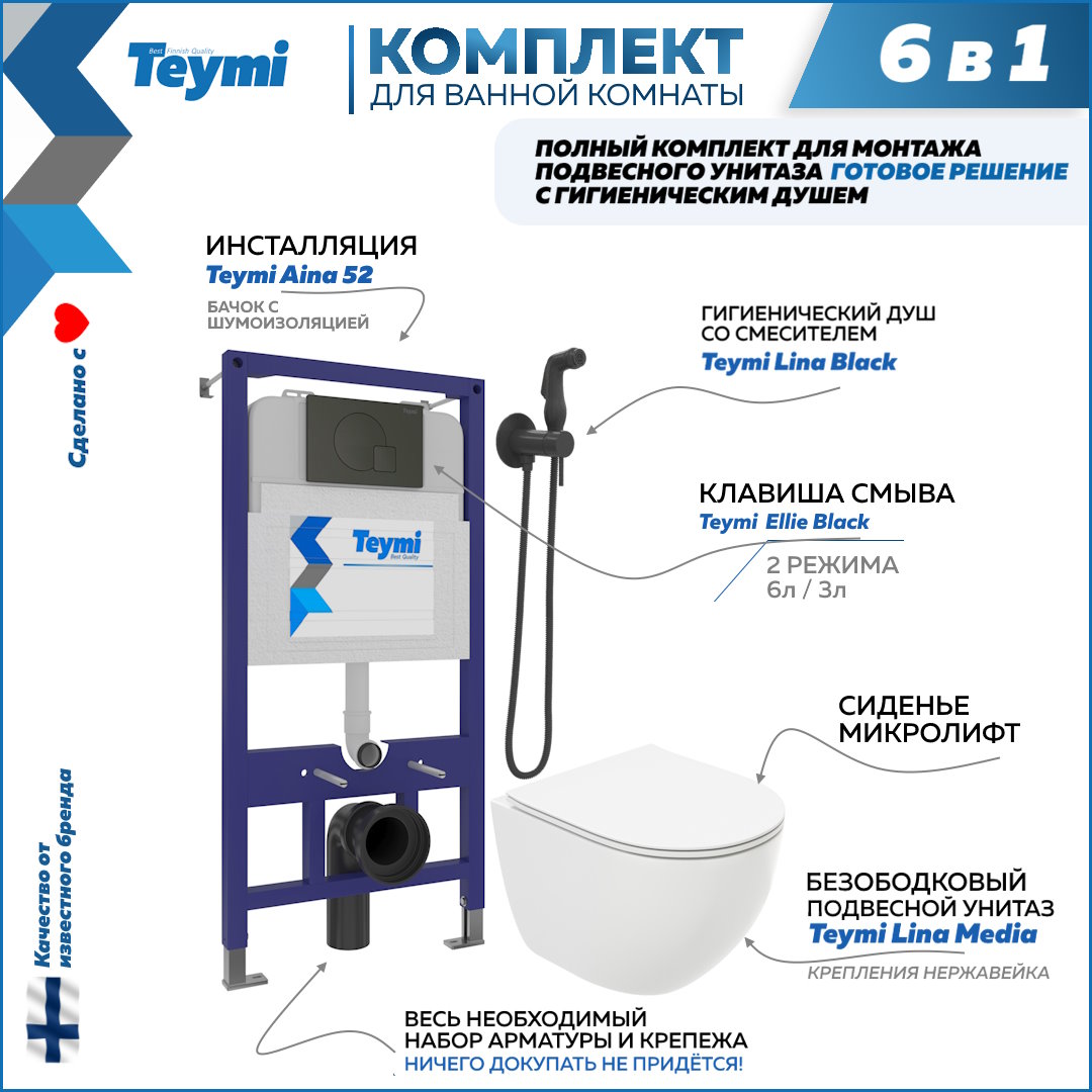 

Комплект Teymi 6в1: Инсталляция + клавиша черная + унитаз + гигиенический душ F07990, Lina Media F07990