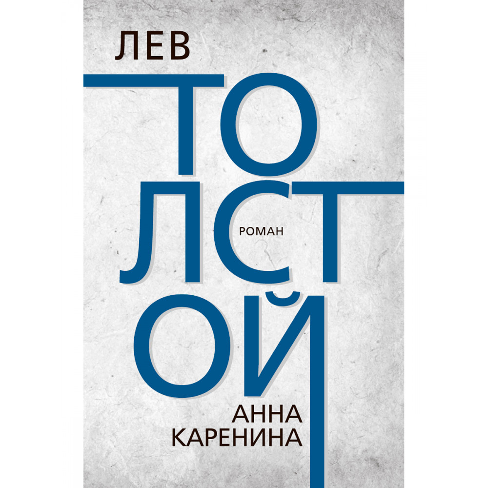 фото Книга анна каренина тион