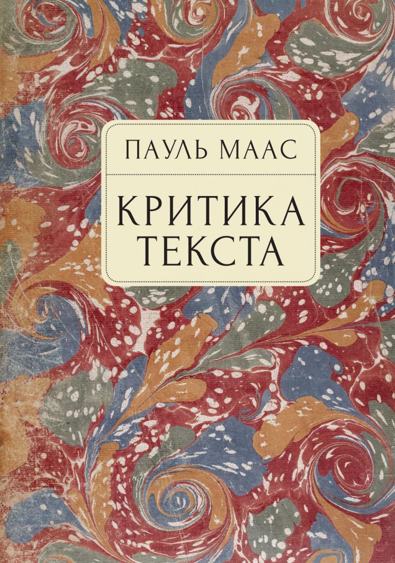 

Критика текста
