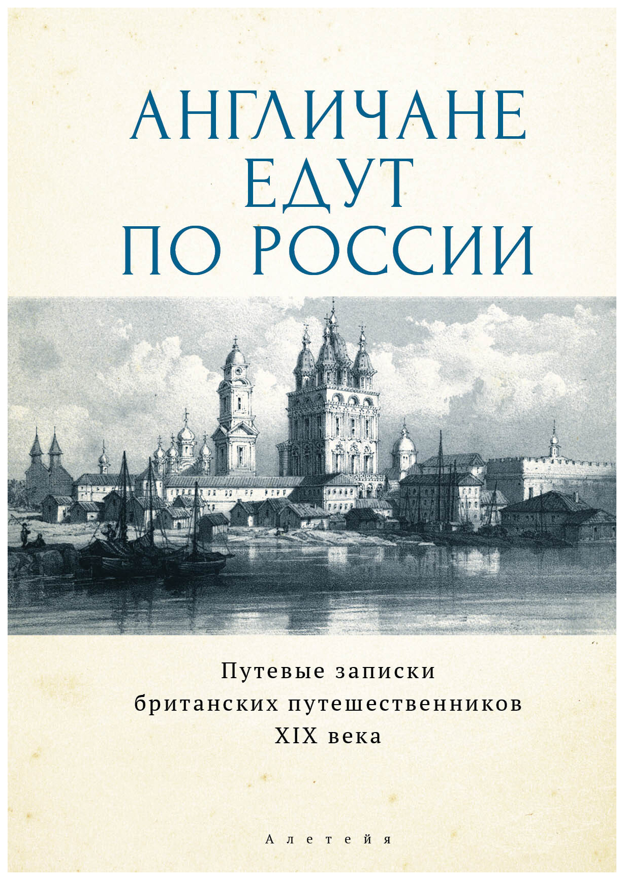 

Англичане едут по России. Путевые записки британских путешественников XIX в