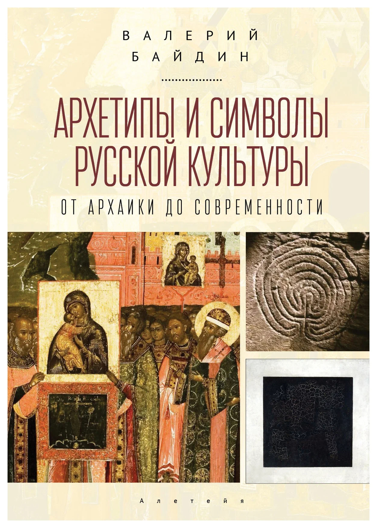 

Архетипы и символы русской культуры: от архаики до современности