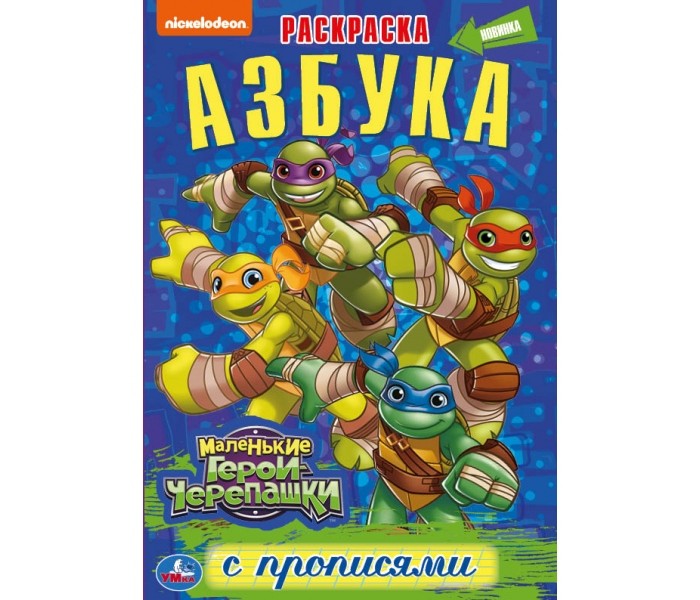 

Азбука. Маленькие герои черепашки