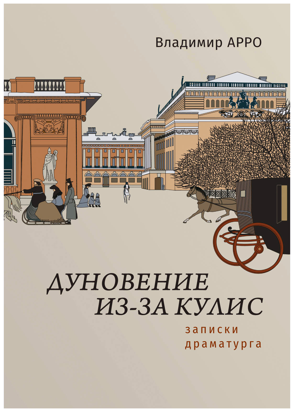 

Дуновение из-за кулис. Записки драматурга
