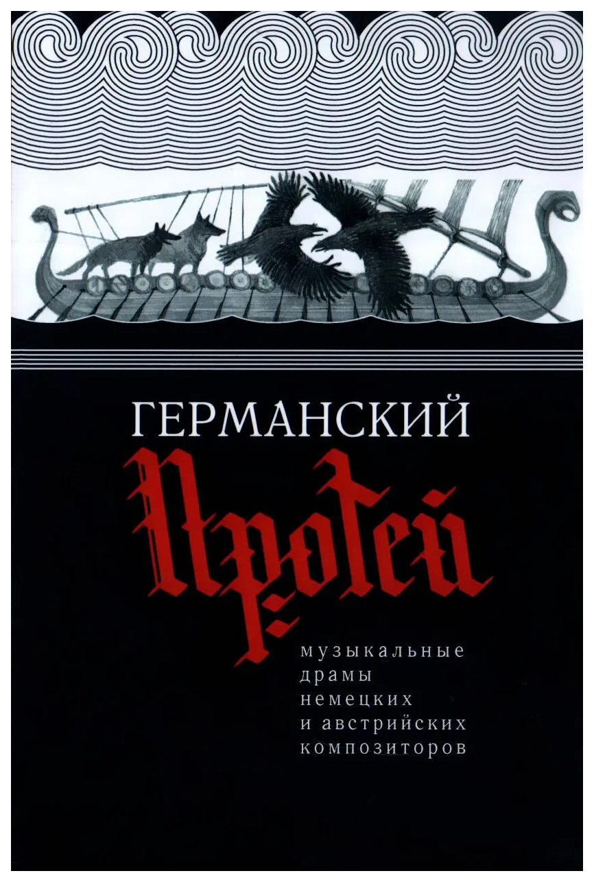 

Германский Протей. Музыкальные драмы немецких и австрийских композиторов