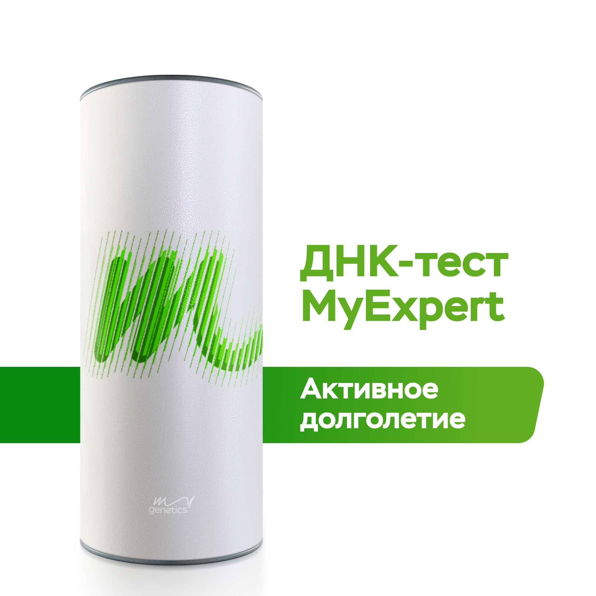 ДНК-тест MyGenetics MyExpert Самый полный генетический отчет о здоровье 27900₽