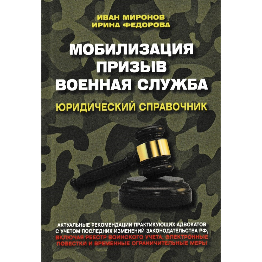 фото Книга мобилизация. призыв. военная служба. юридический справочник книжный мир