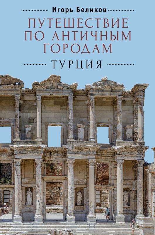 

Путешествие по античным городам. Турция