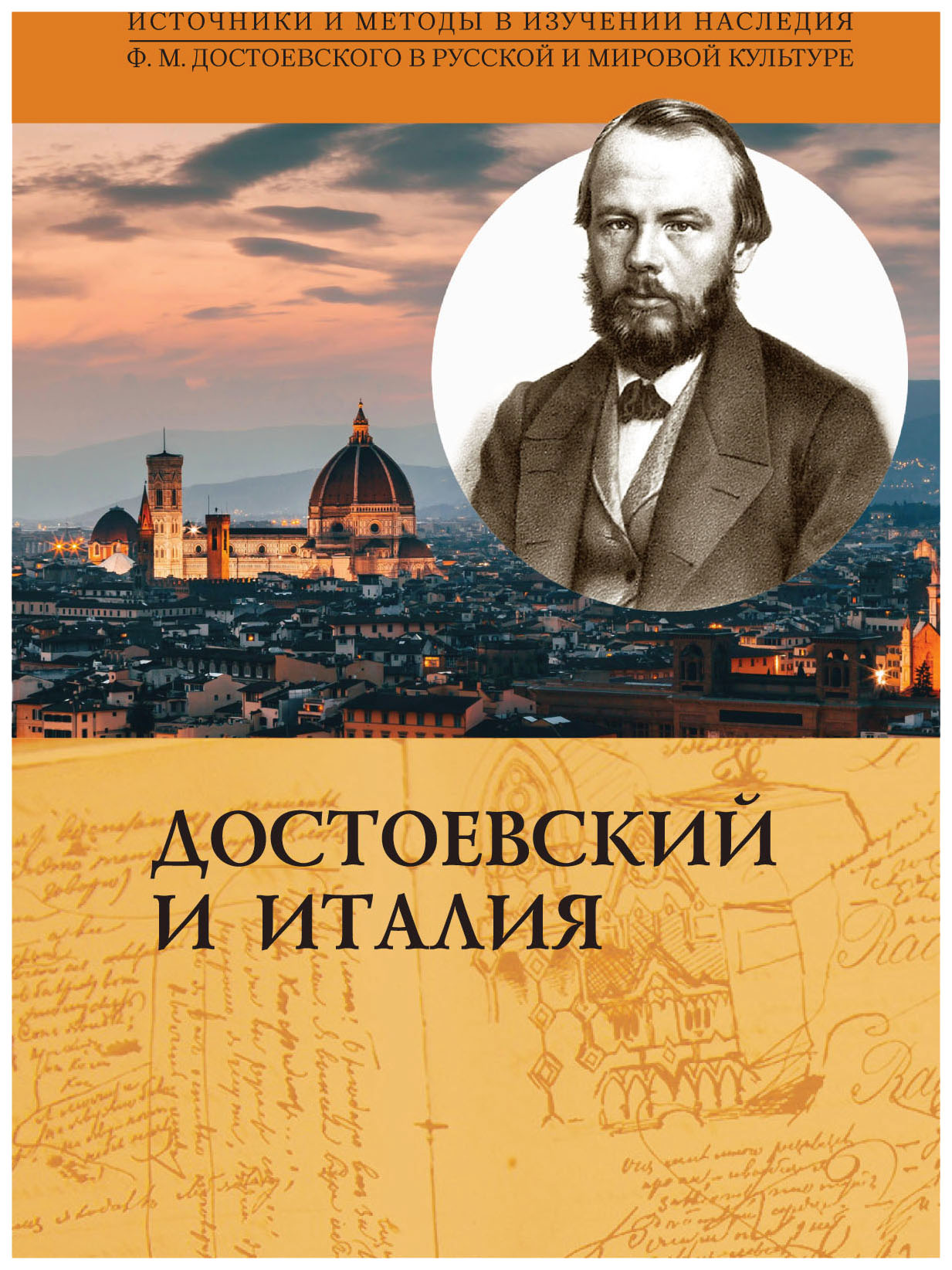 

Достоевский и Италия