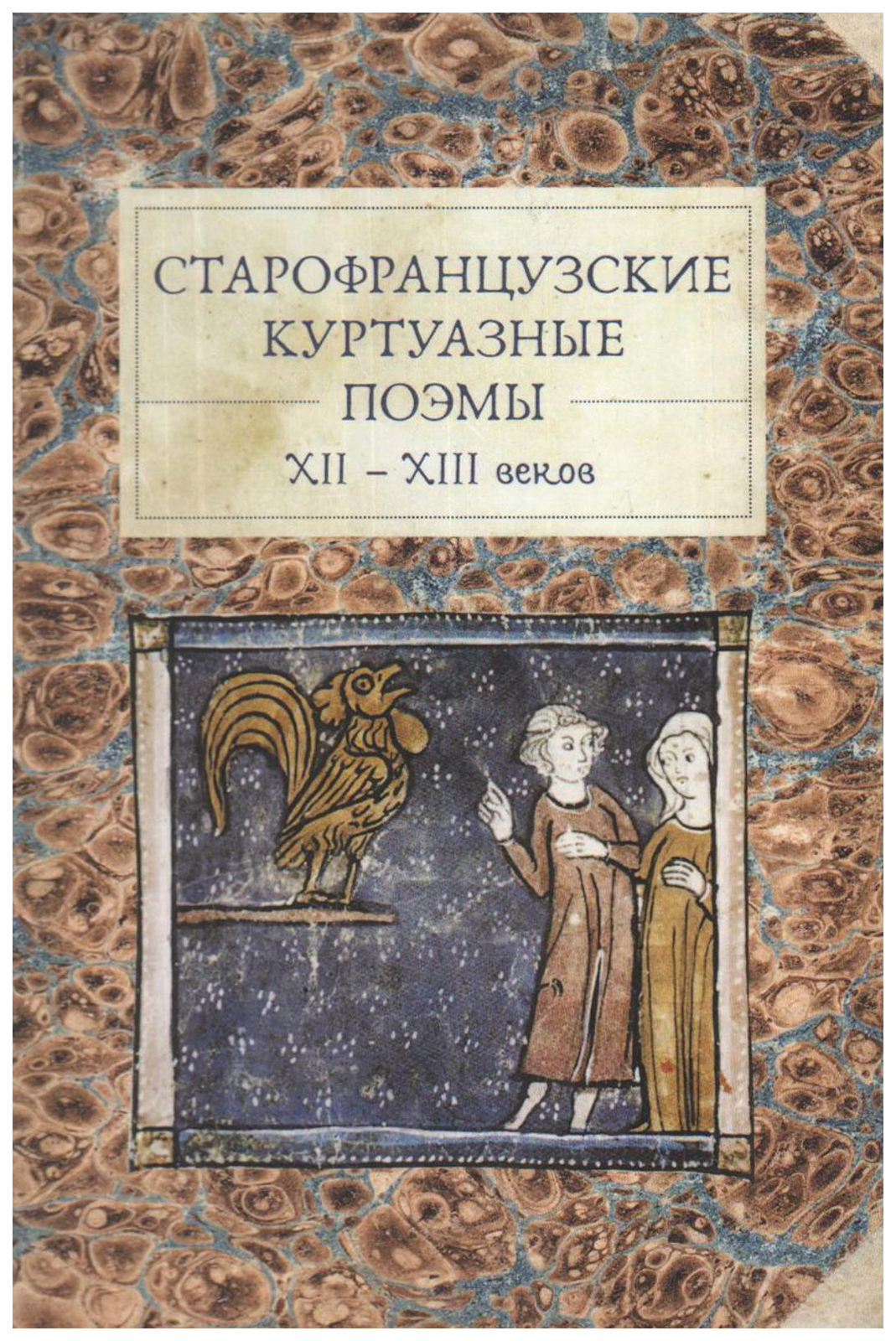 

Старофранцузские куртуазные поэмы XII–XIII веков пер. со старофр. , сост. П. Б. Рыжакова;
