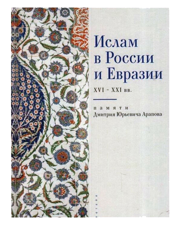 

Ислам в России и Евразии XVI-XXI вв
