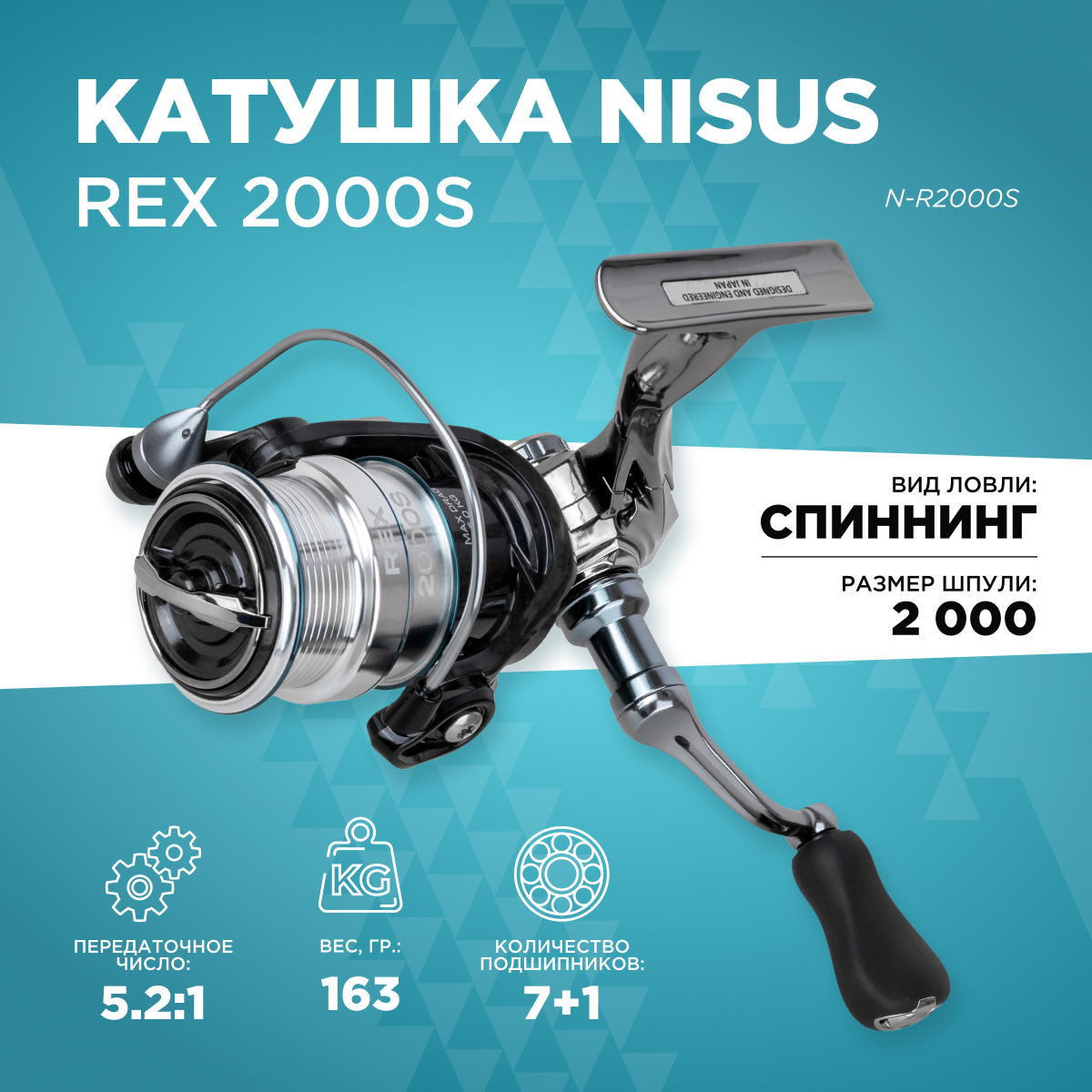 

Катушка для спиннинга Nisus REX 2000S 7+1 подшип, Серебристый;черный, REX