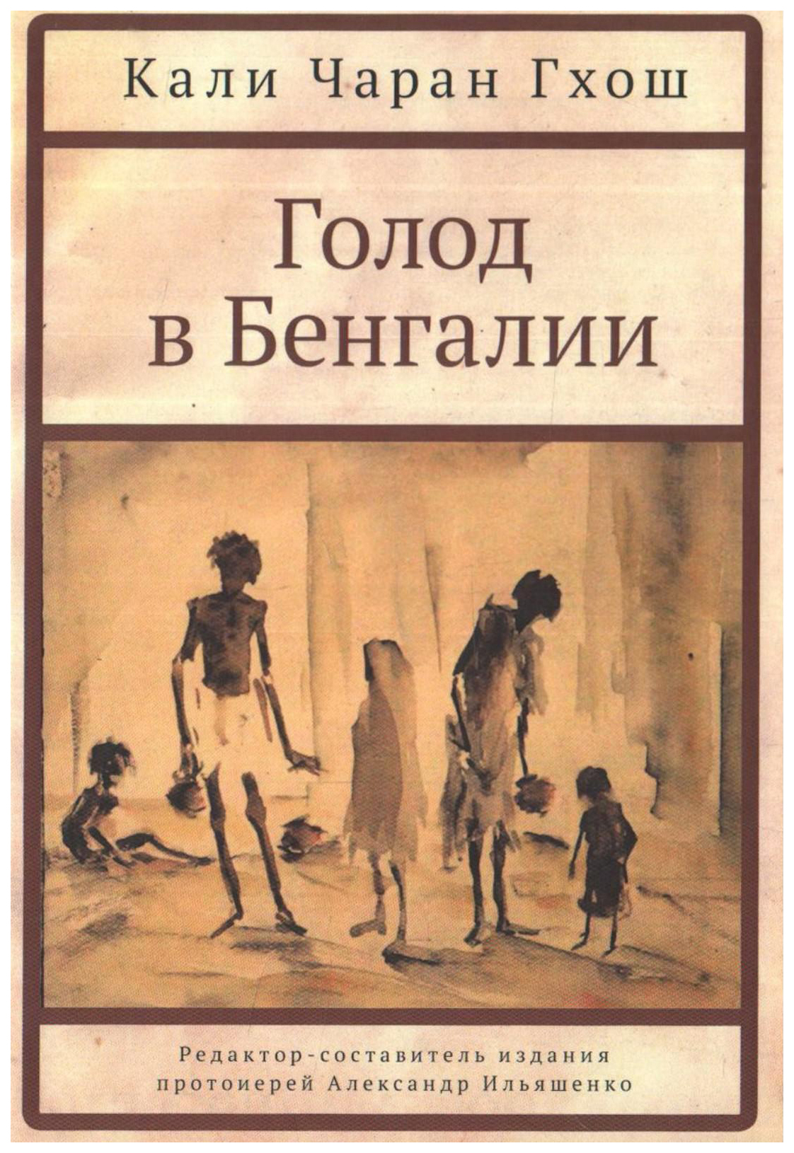 

Голод в Бенгалии