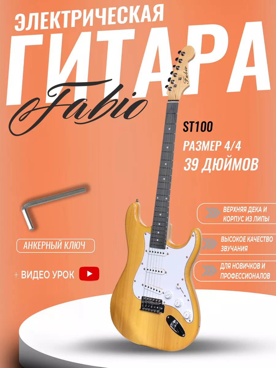 Электрогитара Stratocaster Fabio ST100 N SSS натуральная 15529₽