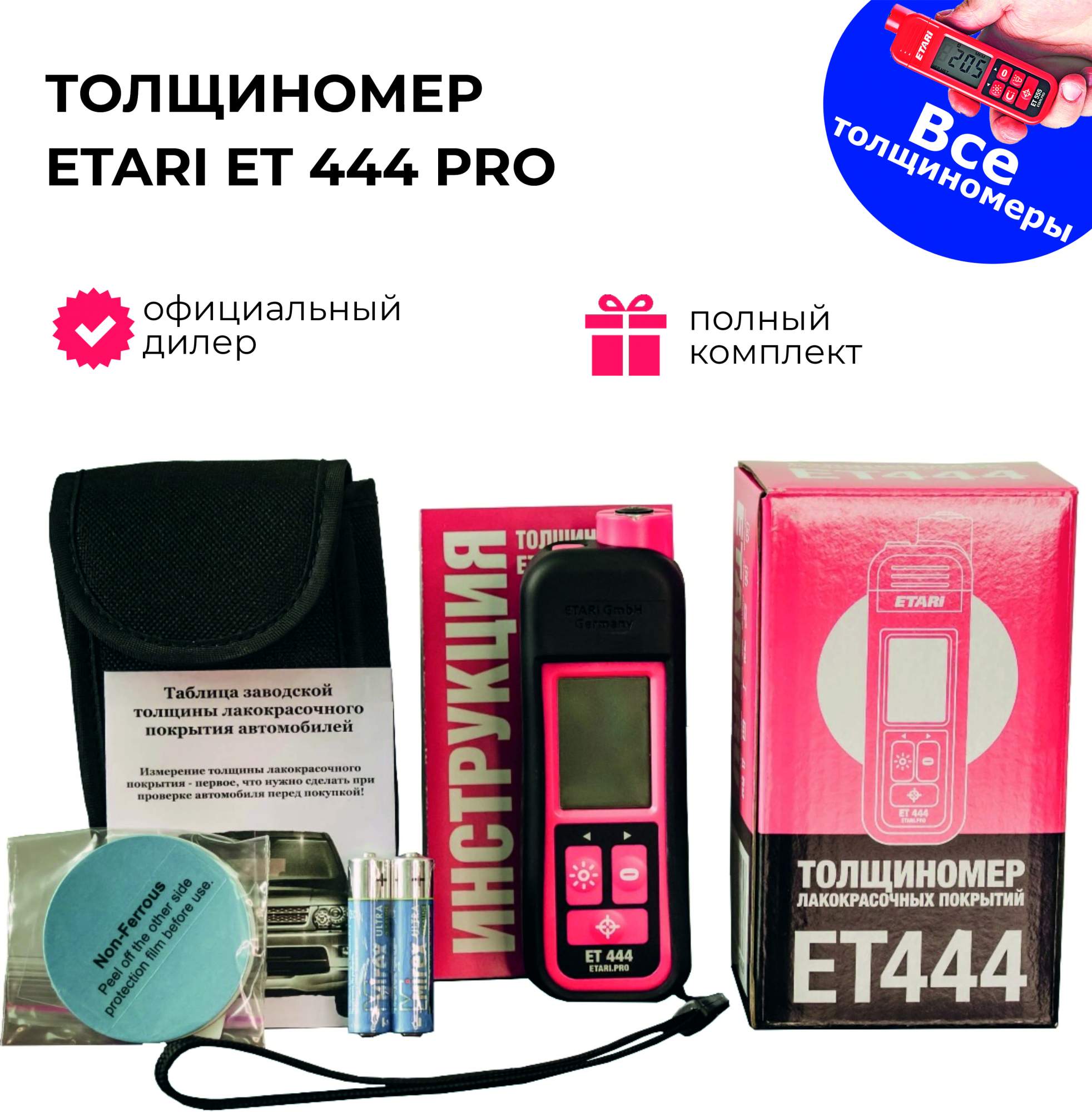 Толщиномер ETARI ET444 PRO (с комплектом чехлов)