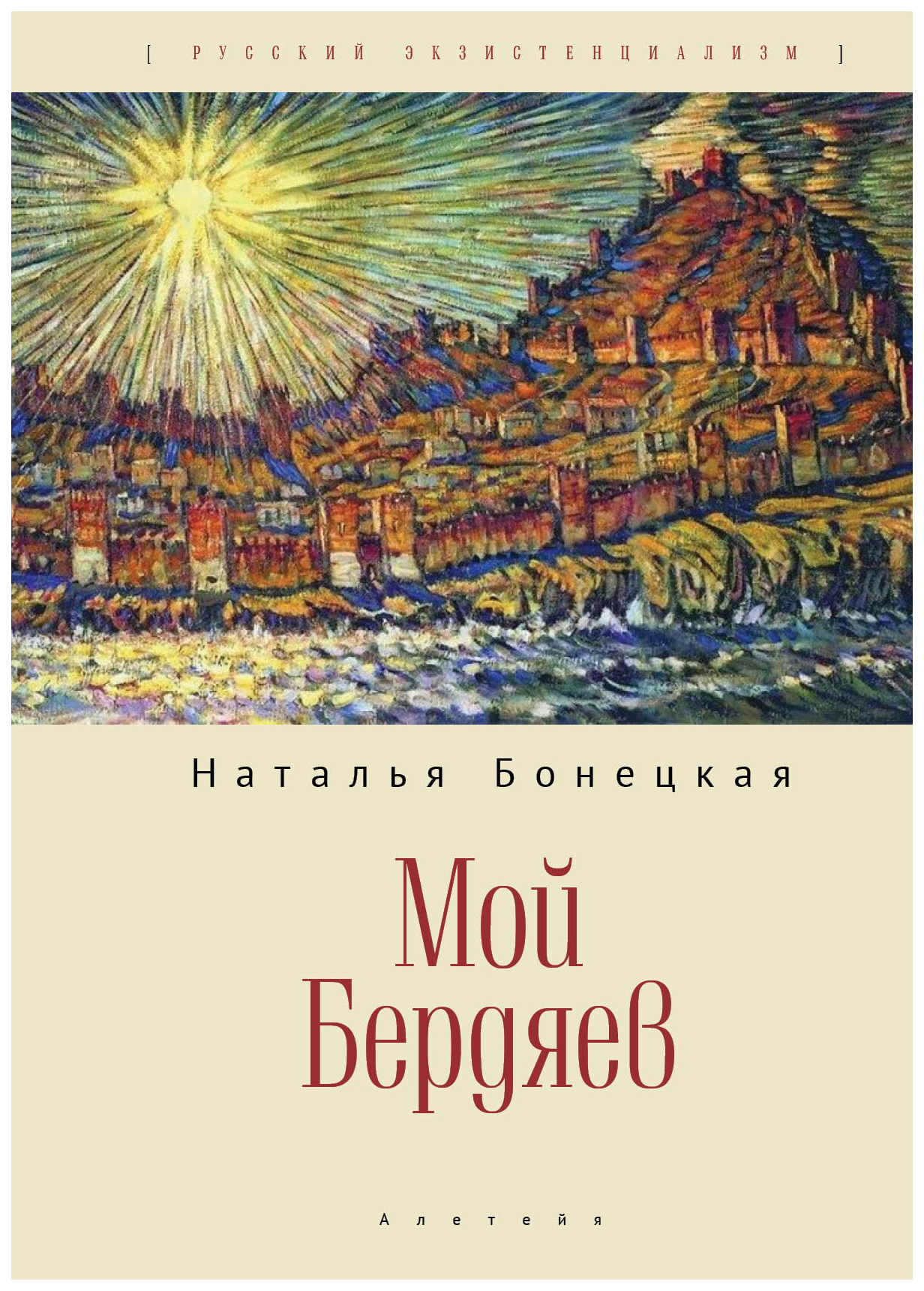 

Мой Бердяев