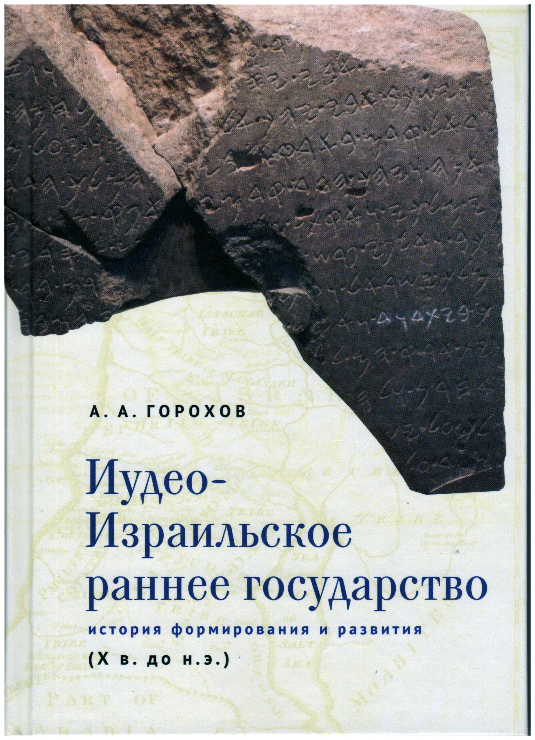 

Иудео-Израильское раннее государство. История формирования и развития