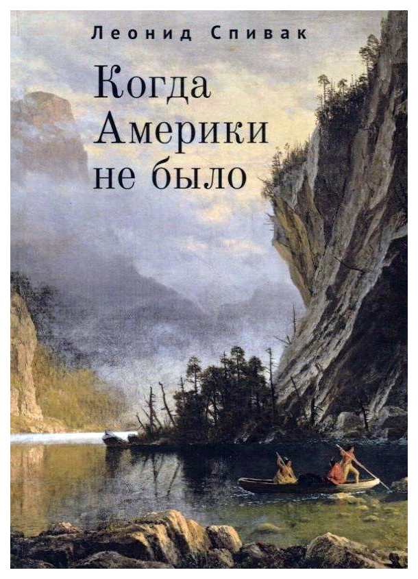 

Когда Америки не было