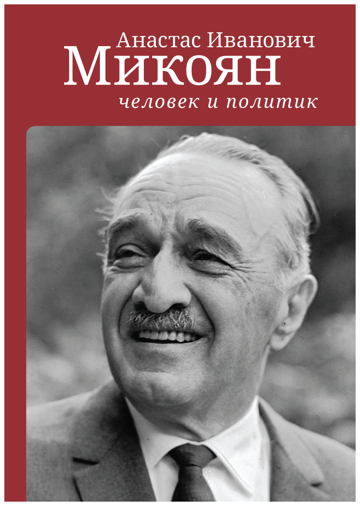 

Анастас Иванович Микоян: человек и политик