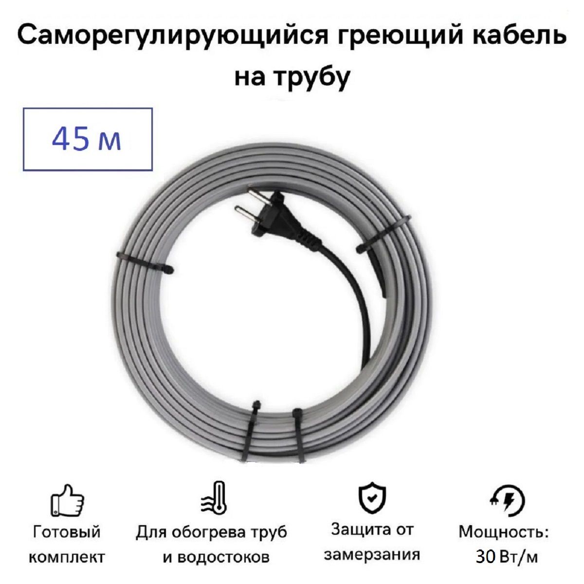 

Саморегулирующийся греющий кабель на трубу СТН 45 м 1350 Вт, с экраном, КНСК-30Б-45, КНСК-30Б