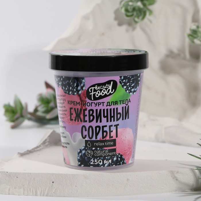 

Йогурт для тела Beauty food «Ежевичный смузи», 250 мл, Beauty Food