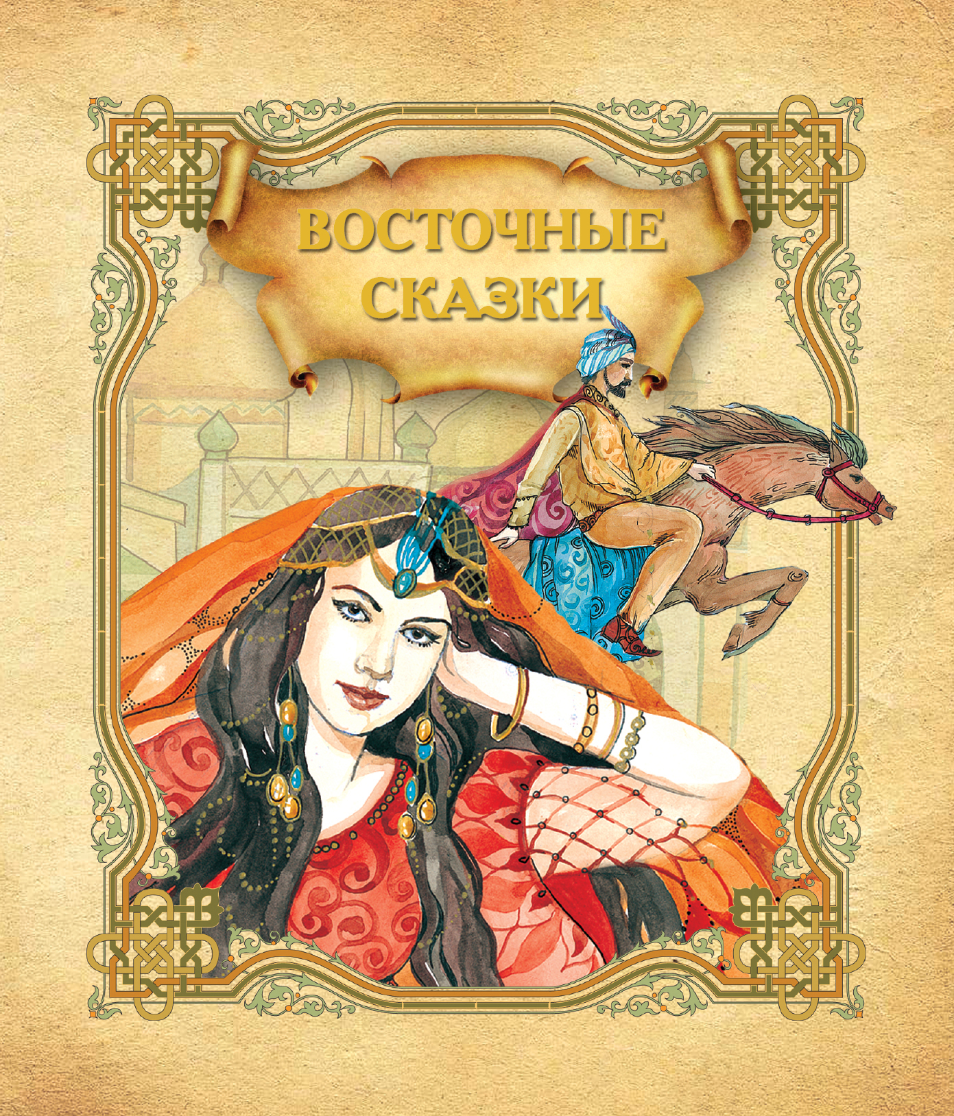 

Восточные сказки