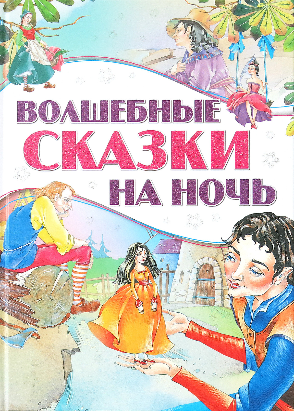 

Волшебные сказки на ночь