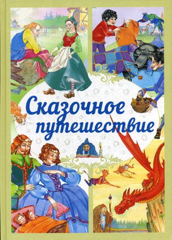 

Сказочное путешествие